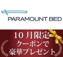 パラマウントベッドクーポンプレゼント