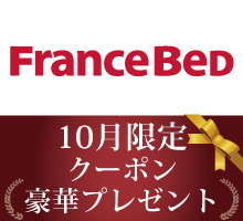 フランスベッドプレゼント