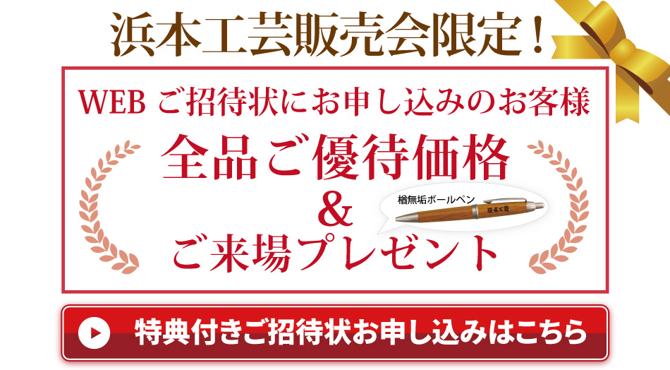 浜本工芸が安くなるお買い得クーポンプレゼント