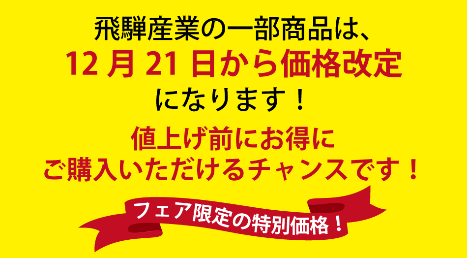 飛騨産業値上げ