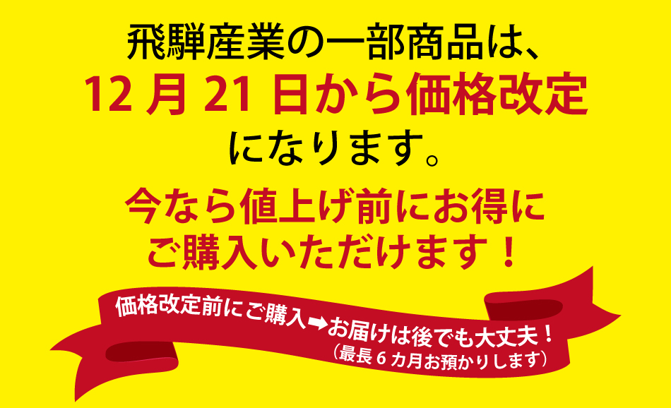 飛騨産業値上げ直前