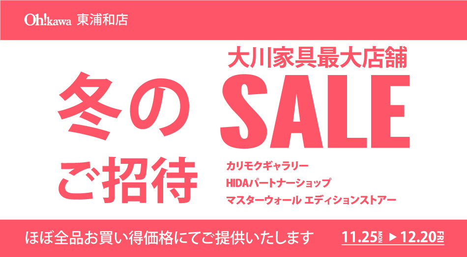 大川家具東浦和店ご招待セール