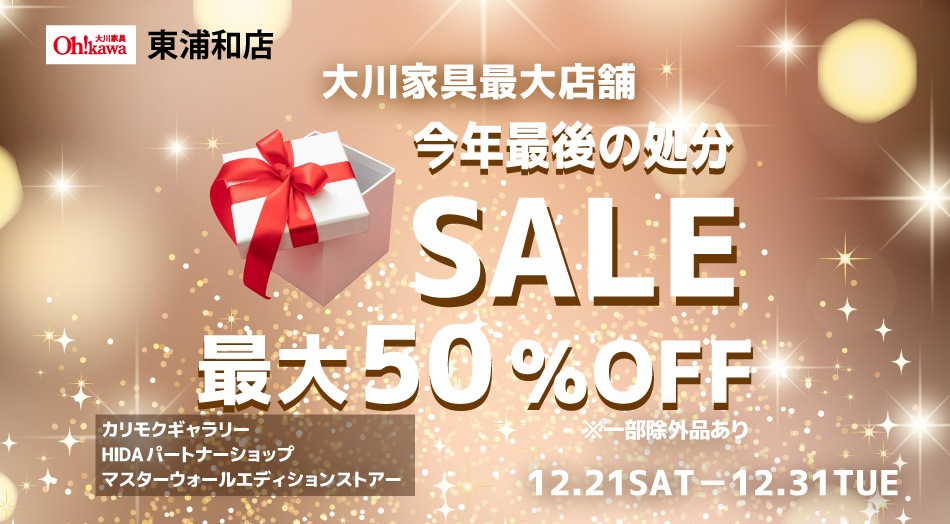 大川家具東浦和店で最後の処分セール