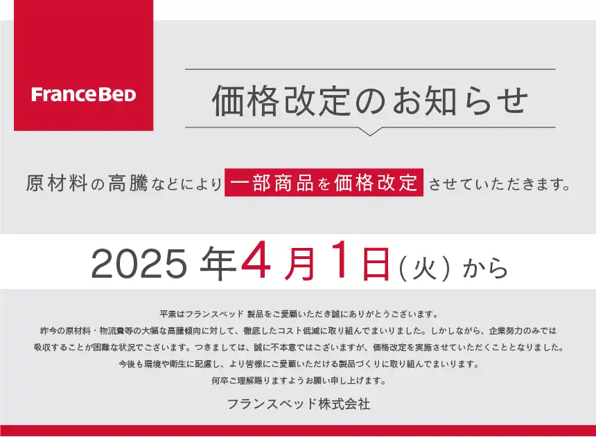 フランスベッド価格改定