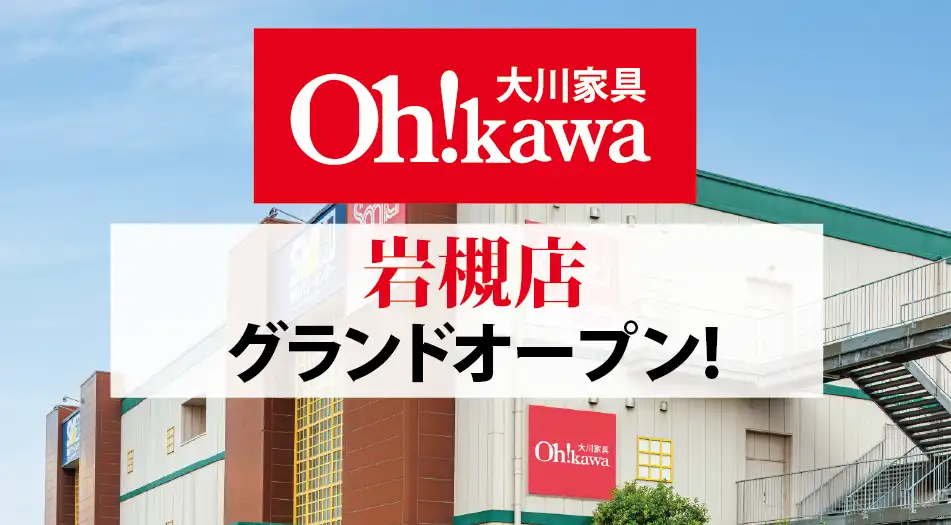 大川家具岩槻店グランドオープン