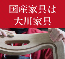 国産家具は大川がお得