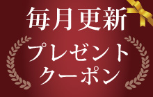毎月更新プレゼントクーポン