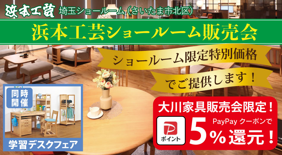 浜本工芸埼玉ショールーム販売会|特別価格で提供中|学習デスクフェア同時開催