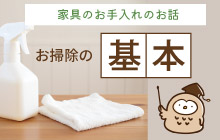 ソファのお手入れについて