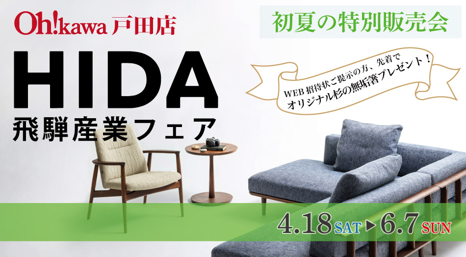 飛騨産業 フェア 戸田