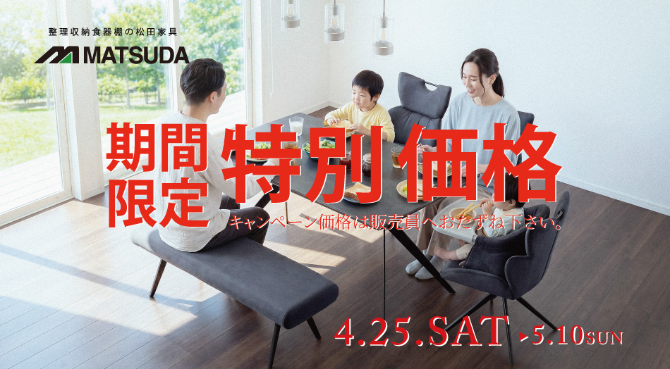 松田家具 キャンペーン