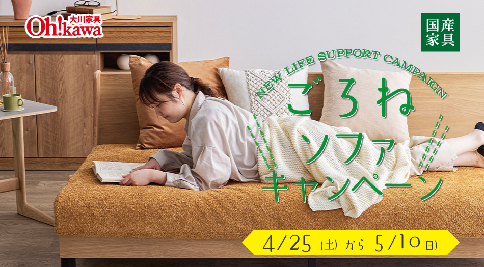 モーブル「ごろ寝ソファ」期間限定キャンペーン【4/25〜5/10】|国産家具・大川家具の特別提案