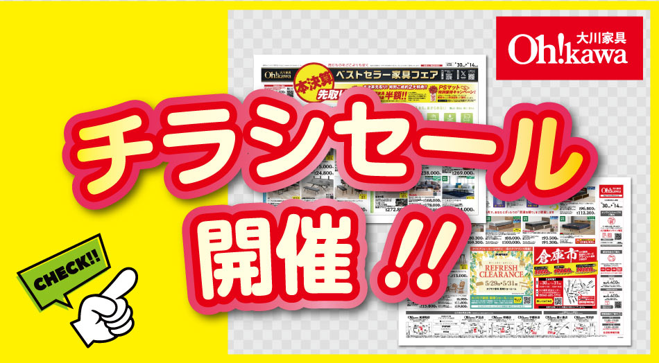 大川家具 チラシセール開催!! WEBチラシ公開中