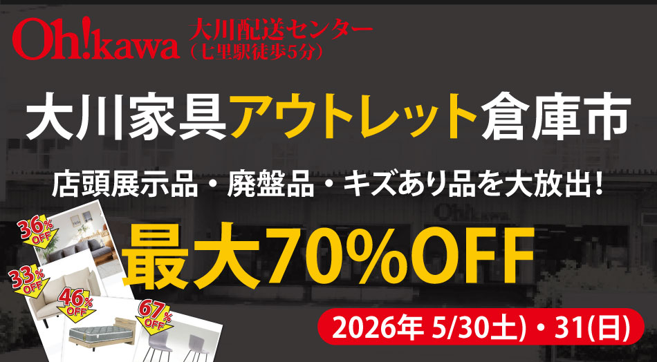 大川家具アウトレット倉庫市 2026年5月30日(土)・31日(日)開催 大川配送センター(七里駅徒歩5分)店頭展示品・廃盤品・キズあり品を最大70%OFFで大放出!