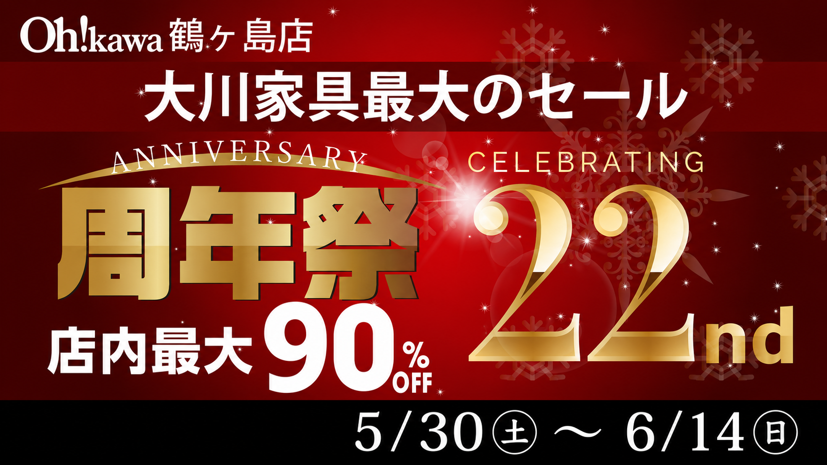 大川家具 鶴ヶ島店 22nd ANNIVERSARY 周年祭 大川家具最大のセール 店内最大90%OFF 期間:5月30日(土)〜6月14日(日)