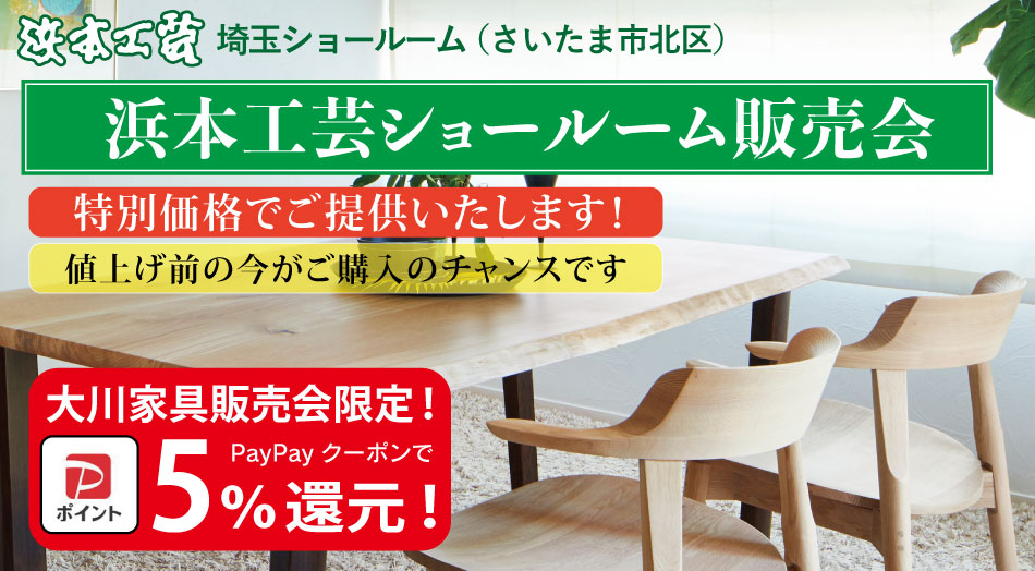 浜本工芸埼玉ショールーム販売会|特別価格で提供中|学習デスクフェア同時開催・来場記念プレゼントあり