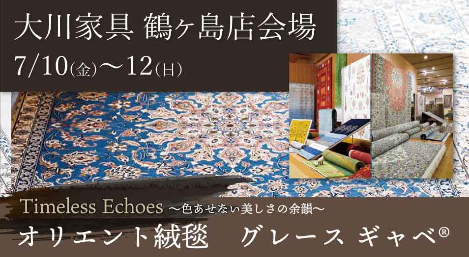 大川家具 鶴ヶ島店会場 Timeless Echoes 〜色あせない美しさの余韻〜 オリエント絨毯 グレースギャベ(R) 開催期間:7月10日(金)〜12日(日)