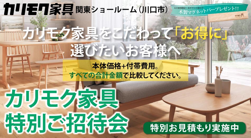 カリモク家具 関東ショールーム(川口市)特別ご招待会|大川家具限定の木製マグネットバープレゼント・特別お見積り特典付き