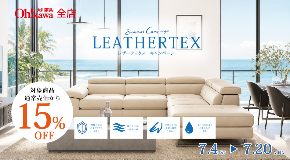 大川家具 レザーテックスソファ セール 特価&特別ご優待価格で大放出!関家具の革でも布でもない新素材LEATHERTEX(レザーテックス)の3人掛け・カウチ・電動リクライニングソファが勢揃い 期間:7月4日(土)〜7月20日(日)