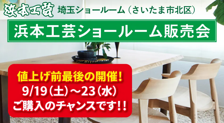 浜本工芸埼玉ショールーム販売会|特別価格で提供中|学習デスクフェア同時開催