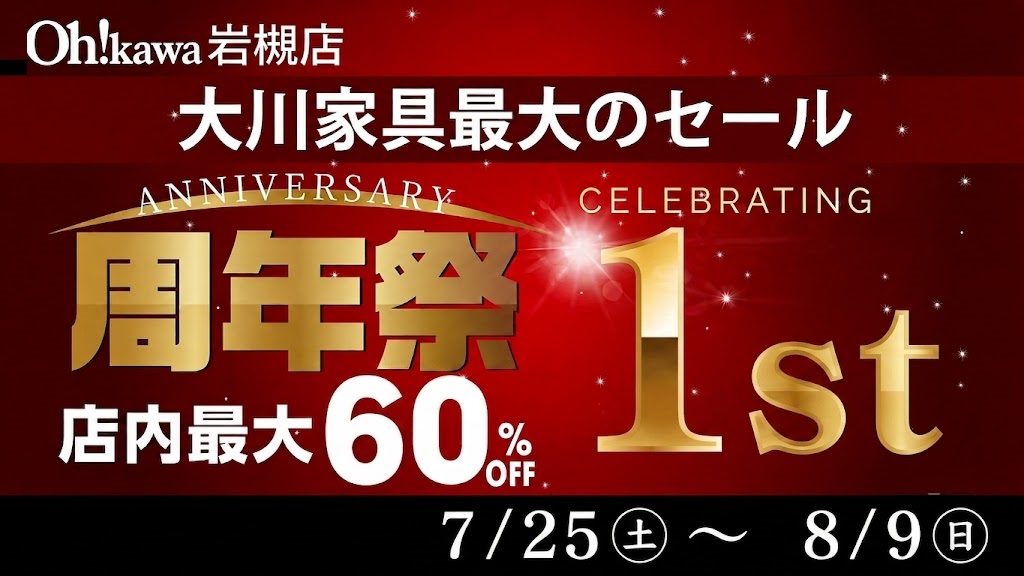 大川家具 岩槻店 周年祭 現品最大60%OFF お取り寄せ品最大15%OFF 期間:7月25日(土)〜8月9日(日)