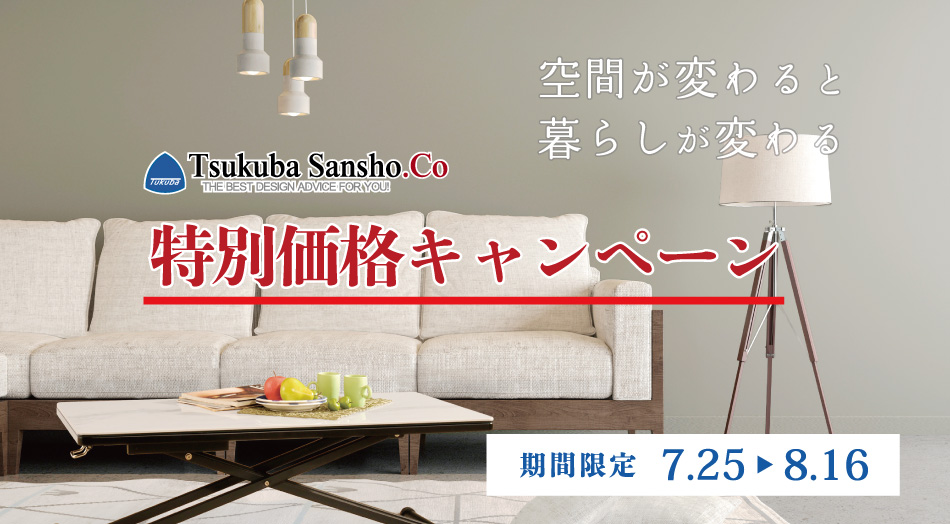 筑波産商キャンペーン 15%OFF 期間:7月25日(土)〜8月16日(日)