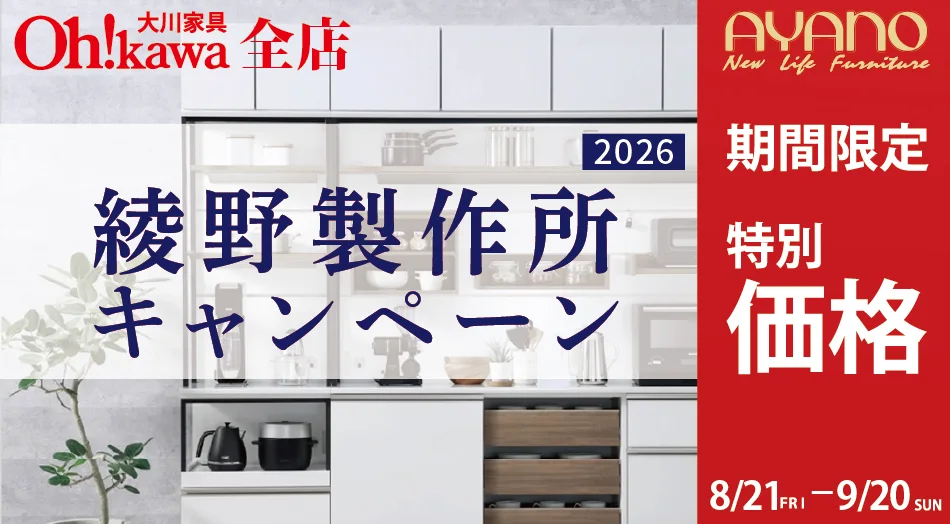 綾野製作所キャンペーン 限定特別価格 期間:8月21日(金)〜9月20日(日)