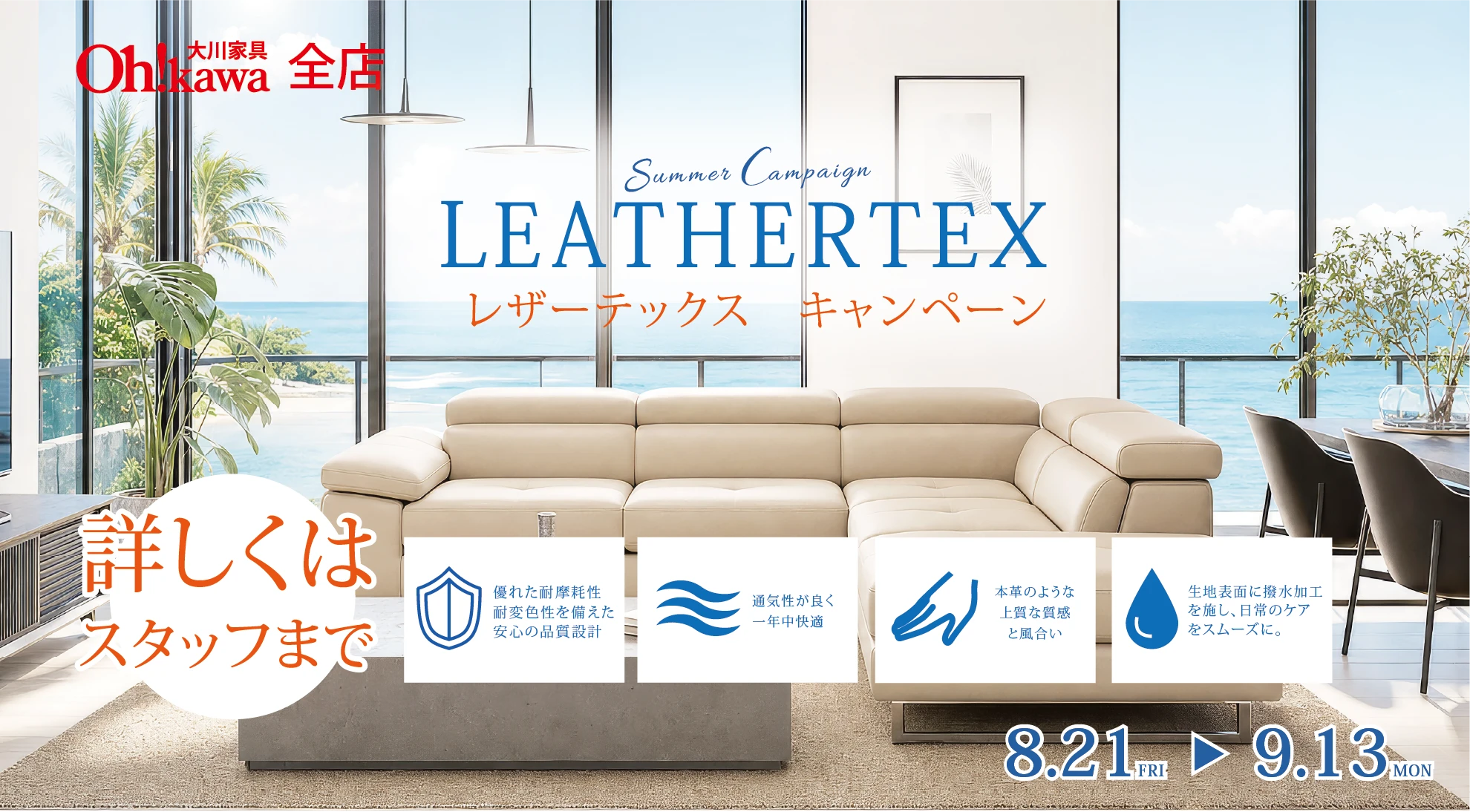 レザーテックスソファキャンペーン 15%OFF 期間:8月21日(金)〜9月13日(日)