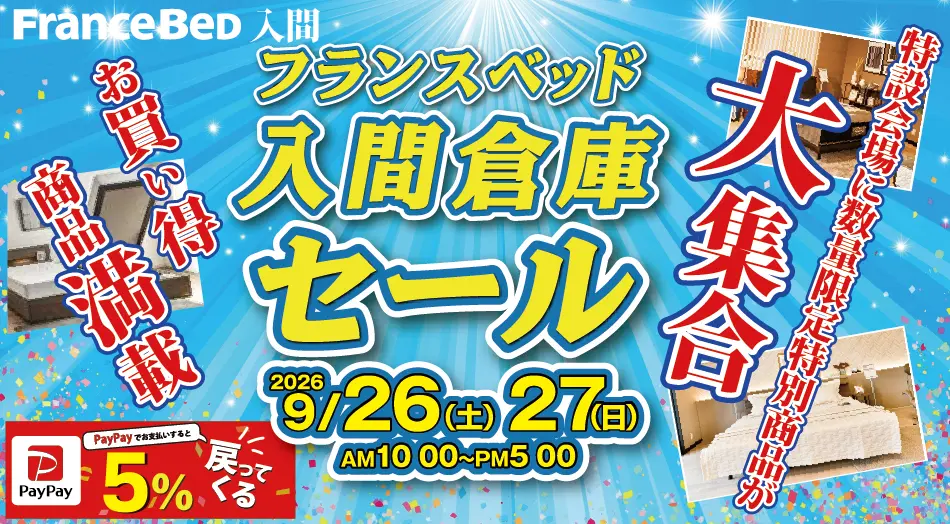 フランスベッド入間倉庫セール 全品特別価格+PayPayクーポン5%還元 9月26日(土)〜27(日)