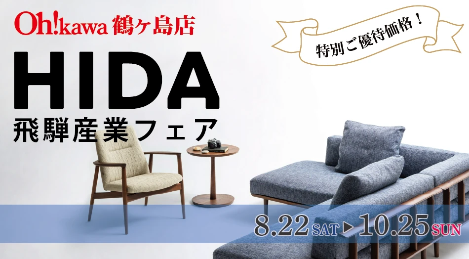 大川家具 鶴ヶ島店 HIDA 飛騨産業フェア 特別販売会 特別ご優待価格! 期間:8月22日(土)〜10月25日(日)