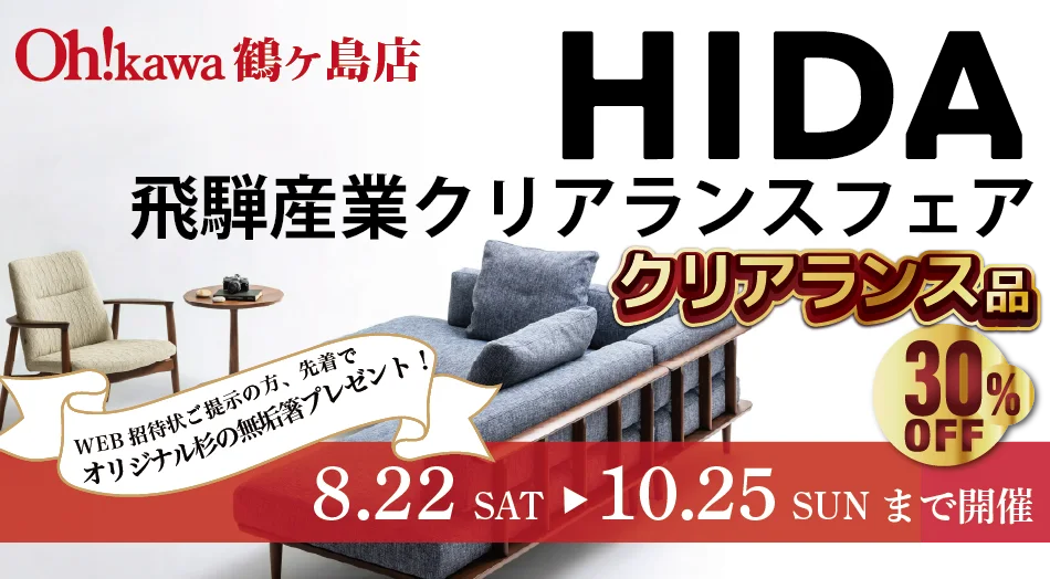 大川家具 鶴ヶ島店 HIDA 飛騨産業フェア 特別販売会 特別ご優待価格! 期間:8月22日(土)〜10月25日(日)