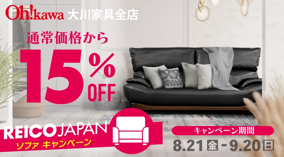 レイコージャパンソファキャンペーン 15%OFF 期間:8月21日(土)〜9月20日(日)