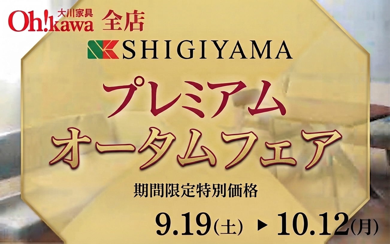 シギヤマ家具フェア 15%OFF 期間:9月19日(土)〜10月12日(月)