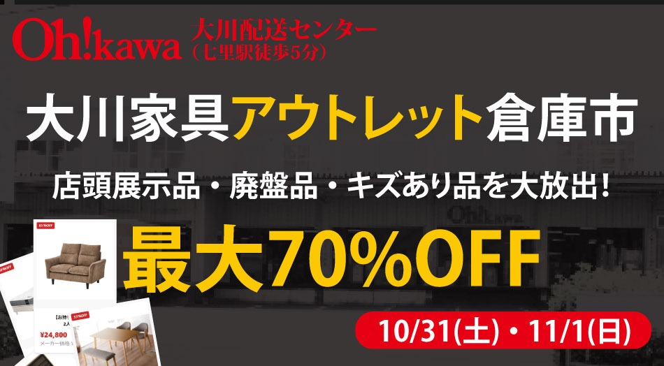 大川家具配送センター アウトレット倉庫市 最大70%OFF 期間:10月31日(土)〜11月1日(日)
