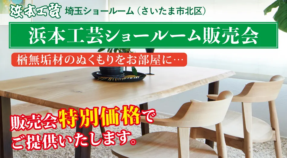 浜本工芸埼玉ショールーム販売会|特別価格で提供中|学習デスクフェア同時開催