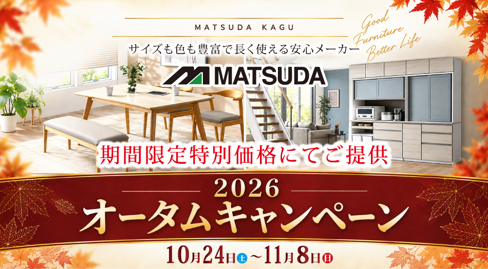 大川家具 松田家具キャンペーン 期間限定特別価格 期間:10月24日(土)〜11月8日(日)